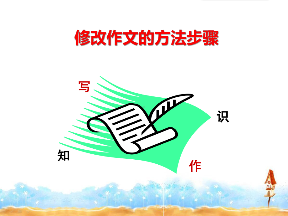 中考作文指导：作文修改的方法与形式课件.ppt_第1页