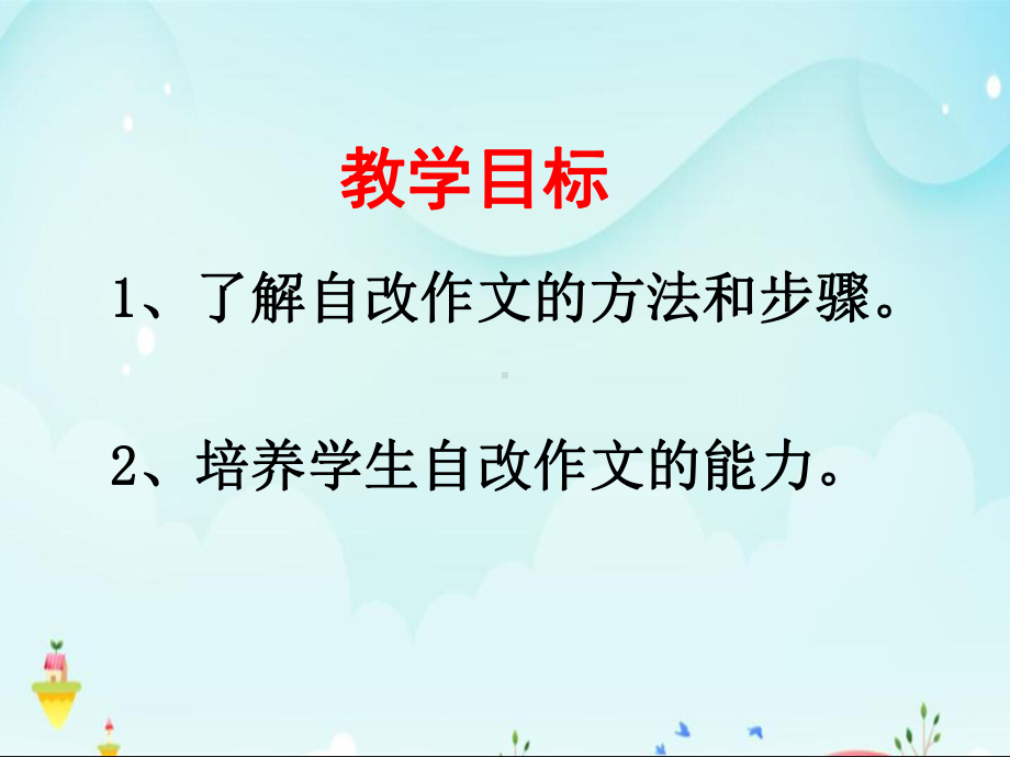 中考作文指导：作文修改的方法与形式课件.ppt_第2页