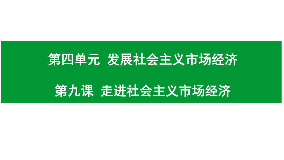 2020年高考政治一轮复习课件经济生活-第九课-走进社会主义市场经济-(共47张PPT).pptx_第1页