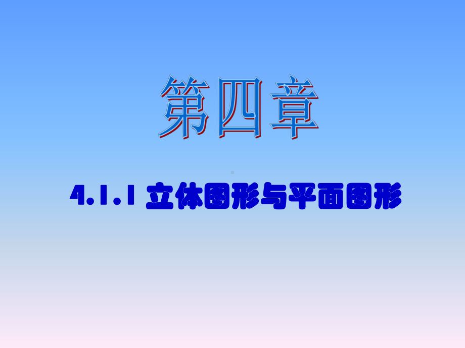 4.1.1平面图形和立体图形课件.ppt_第1页