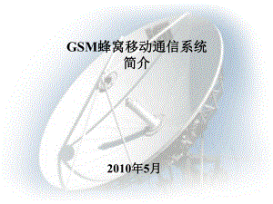 GSM蜂窝移动通信系统课件.ppt