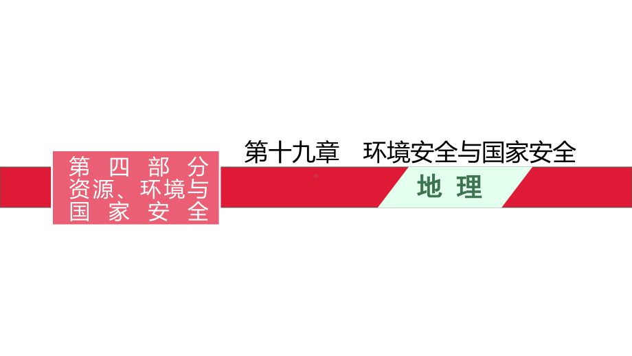 2022届高考地理一轮复习-第十九章-环境安全与国家安全-课件.pptx_第1页