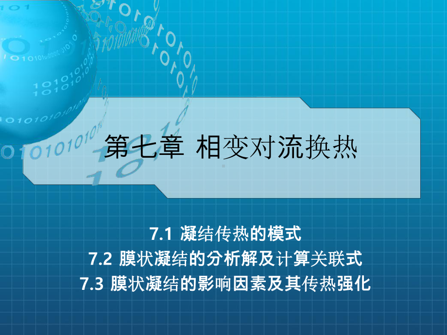 7.1凝结换热汇总课件.ppt_第3页