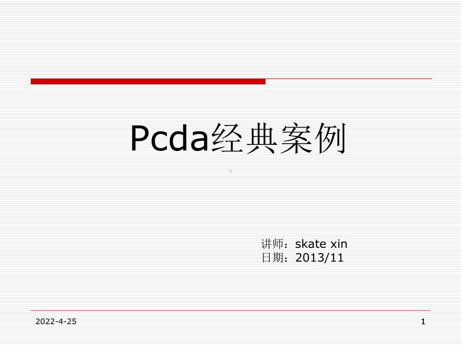 PDCA循环经典案例分析ppt课件.ppt_第1页