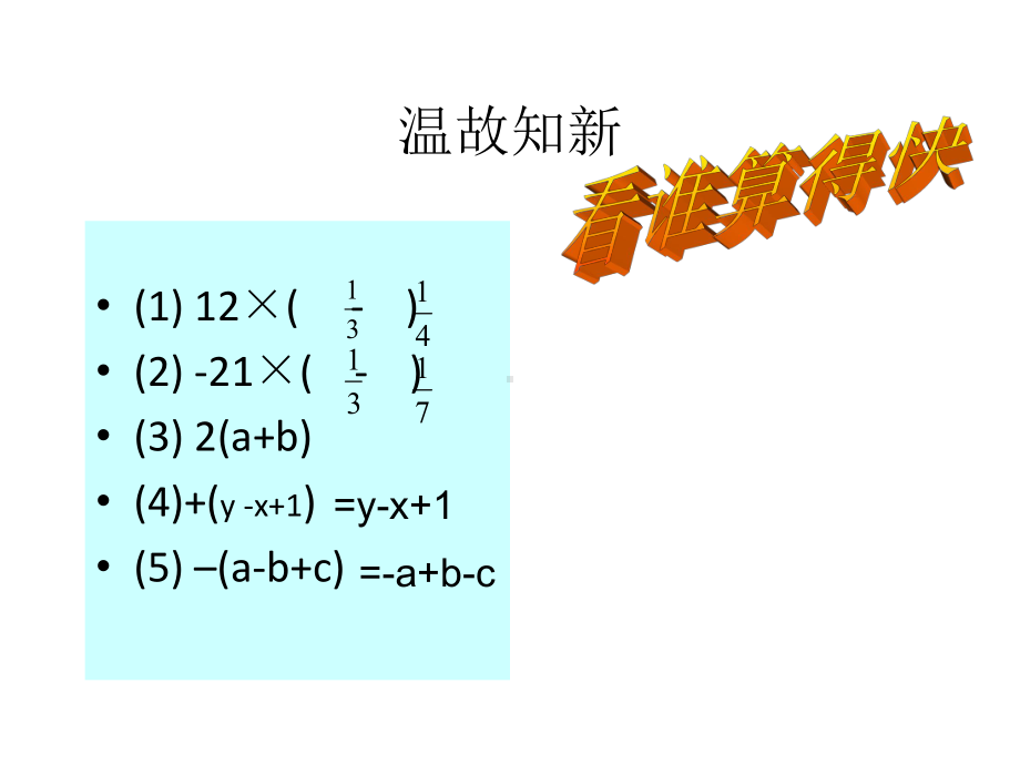 2.2.2整式的加减—去括号课件.ppt_第3页