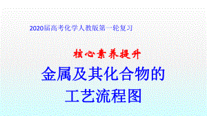 2020高考化学核心素养提升金属及其化合物的工艺流程图(16张)课件.ppt