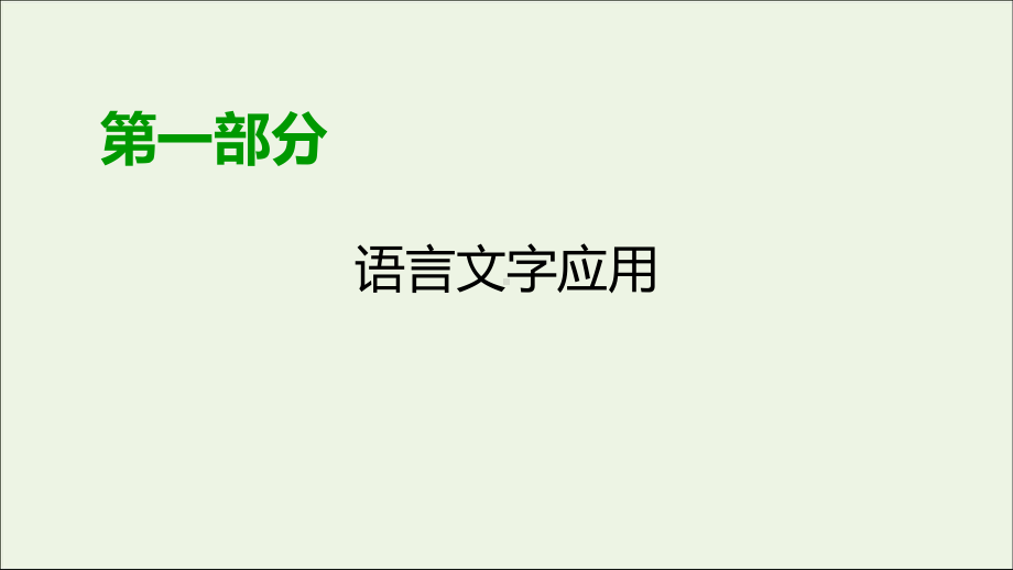 2020版高考语文大一轮复习专题四选用、仿用、变换句式(总)课件.ppt_第1页