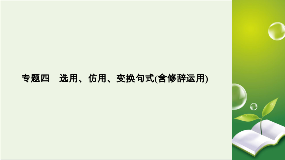 2020版高考语文大一轮复习专题四选用、仿用、变换句式(总)课件.ppt_第2页