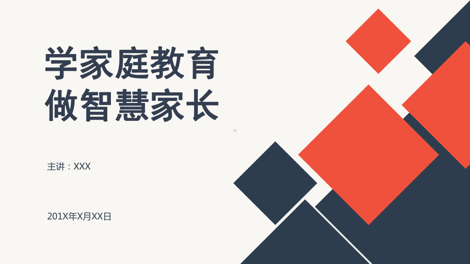 PPT模板：学家庭教育做智慧家长家庭教育专题讲座PPT模板课件.pptx_第1页