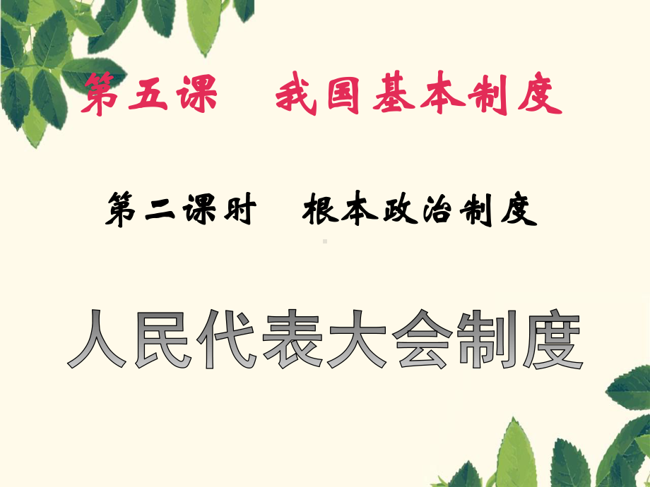 5.2根本政治制度+人教部编道德与法治PPT课件八下.ppt_第1页