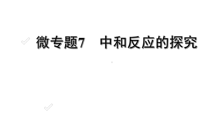 中考化学考点微专题7-中和反应的探究课件.pptx_第1页