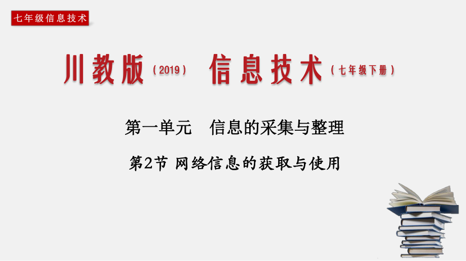 (川教版)七年级信息技术下册精品教学课件：1.2-网络信息的获取与使用.pptx_第1页