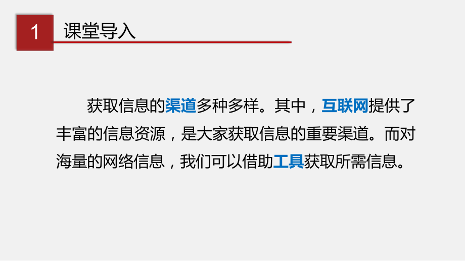 (川教版)七年级信息技术下册精品教学课件：1.2-网络信息的获取与使用.pptx_第2页