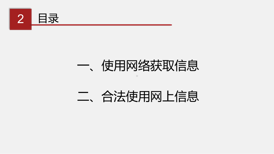 (川教版)七年级信息技术下册精品教学课件：1.2-网络信息的获取与使用.pptx_第3页