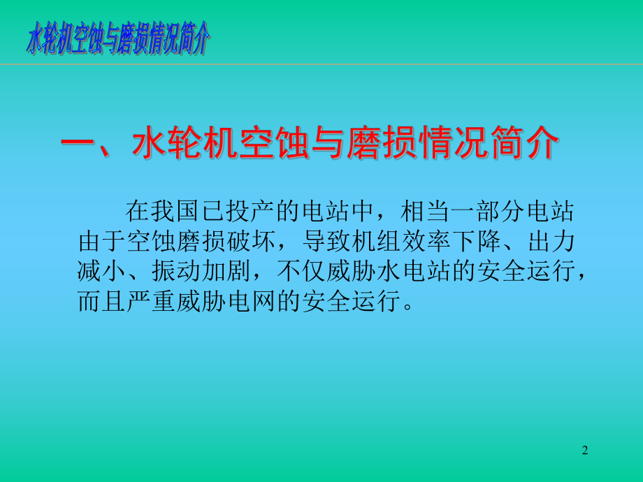 3-水轮机的空蚀空化(11水动)课件.ppt_第2页