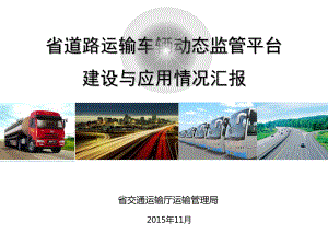 xx省道路运输车辆动态监管平台介绍课件.pptx