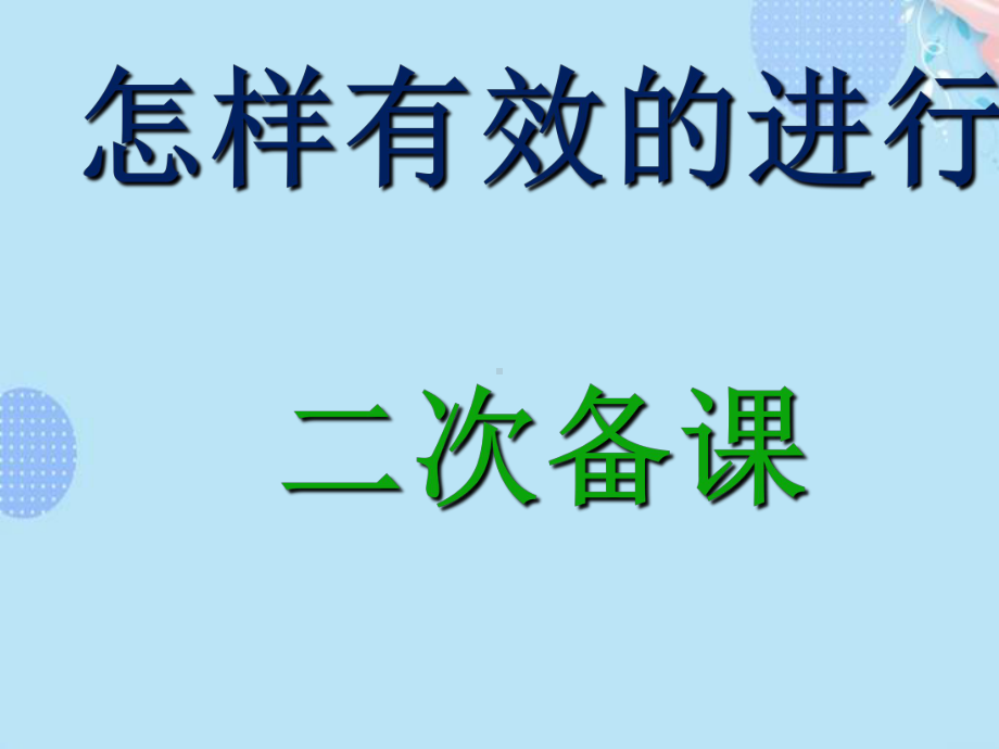 (完整版)怎样有效的进行二次备课PPT资料课件.ppt_第1页