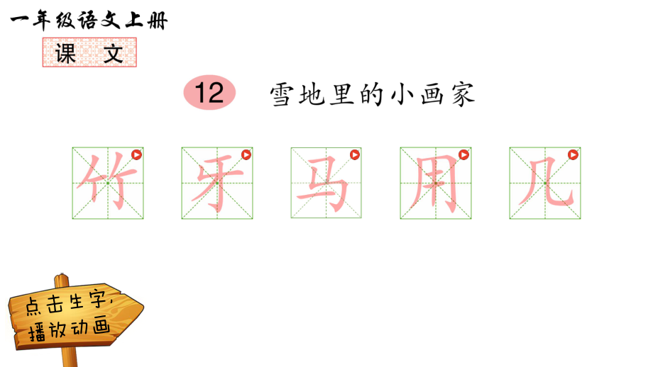 12雪地里的小画家13-乌鸦喝水14小蜗牛-动画生字笔顺课件（部编版一年级语文上册第八单元优秀课件）.pptx_第1页