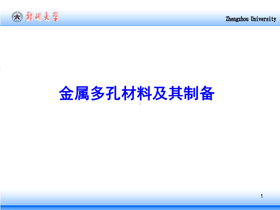 2金属多孔材料及其制备汇总课件.ppt_第1页