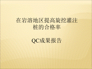 qc成果报告在岩溶区提高旋挖灌注桩合格率(ppt)40页PPT课件.ppt