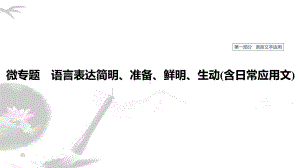 2020高考语文第一部分-语言表达简明、准确、鲜明、生动(含日常应用文)课件.pptx