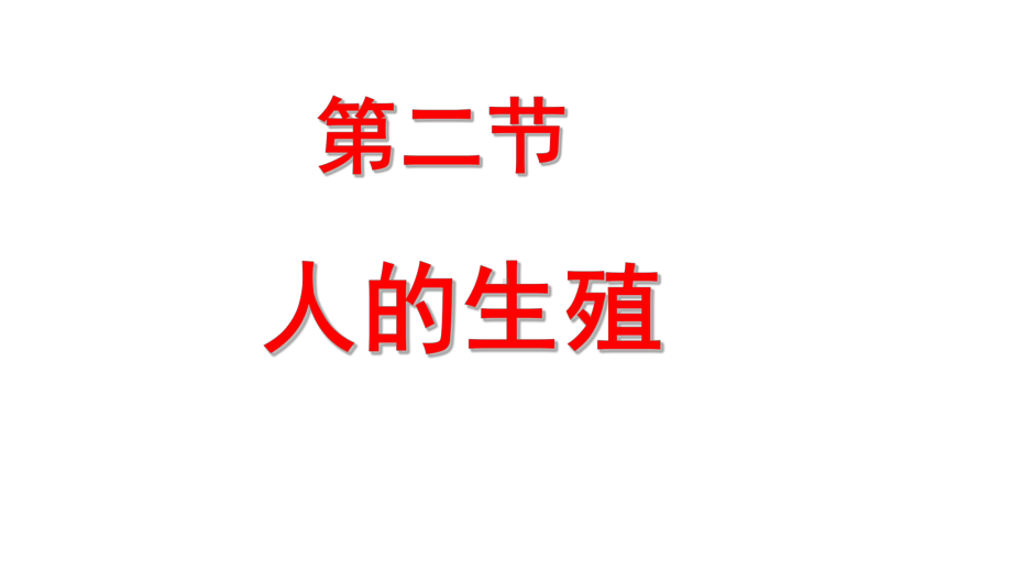 (最新)生物七年级下册《人的生殖》省优质课一等奖课件.pptx_第1页