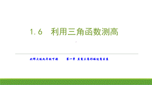 6利用三角函数测高-(2)课件.ppt