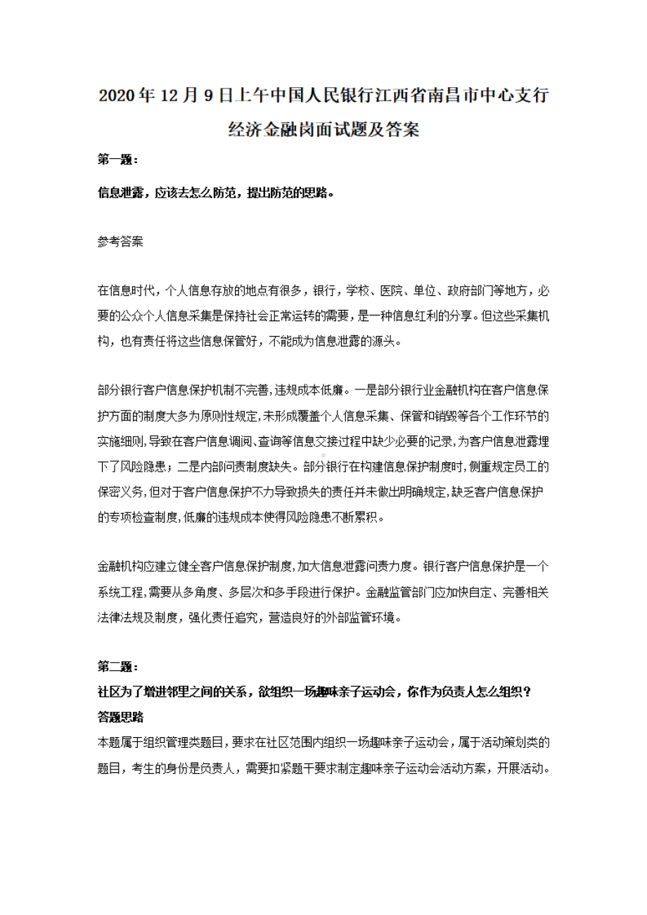 2020年12月9日上午中国人民银行江西省南昌市中心支行经济金融岗面试题及答案.pdf_第1页