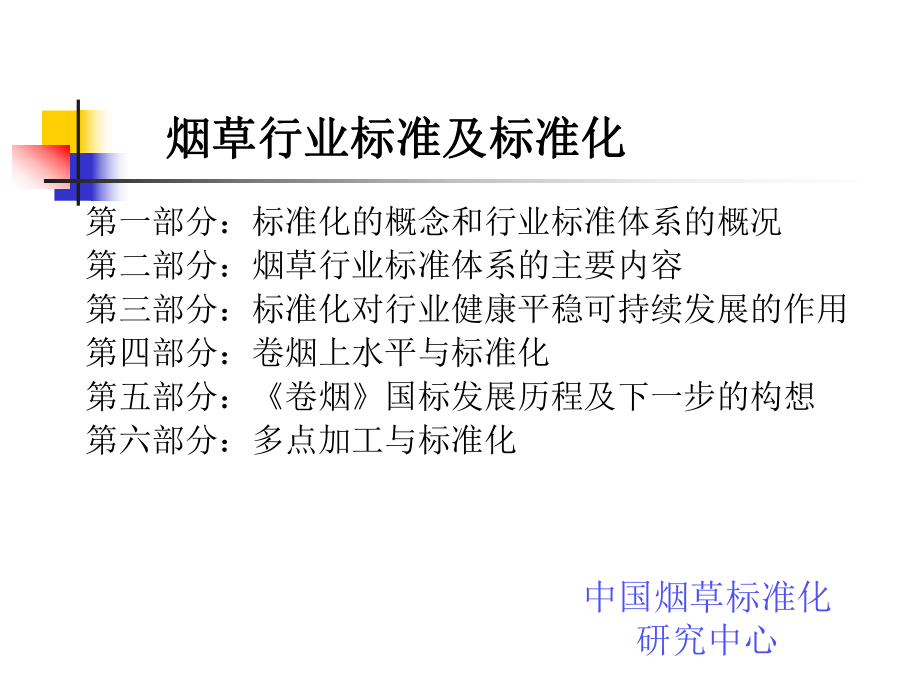 18期-烟草行业的标准和标准化课件.ppt_第3页