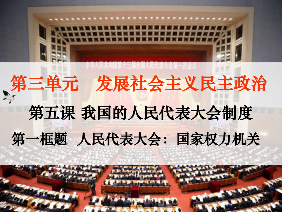 5.1人民代表大会：国家权力机关(共26张PPT)课件.ppt_第1页