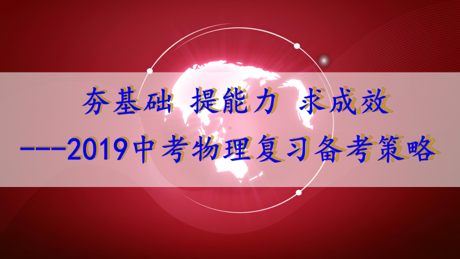 中考物理复习备考策略课件.pptx_第1页