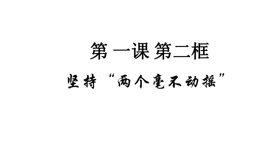 1坚持“两个毫不动摇”完整版PPT课件.ppt_第1页