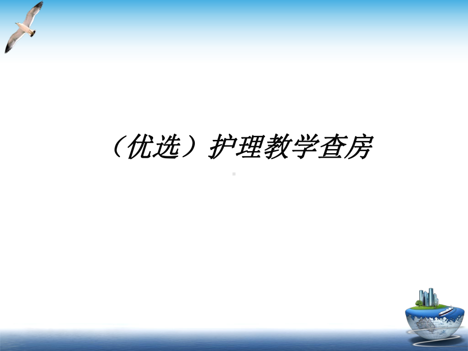 (优选)护理教学查房课件.ppt_第1页