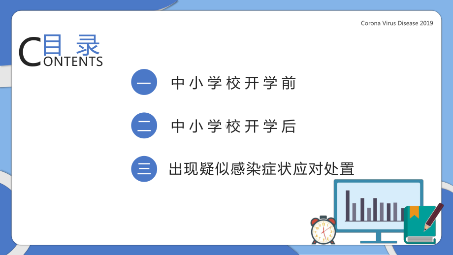 中小学校开学新冠肺炎防控方案汇报PPT模板(图文)课件.pptx_第2页