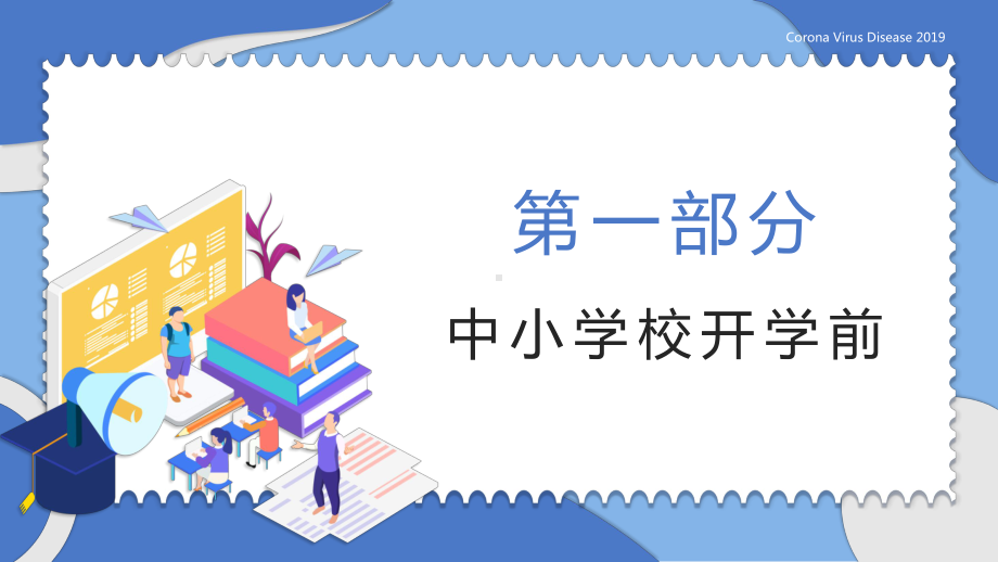 中小学校开学新冠肺炎防控方案汇报PPT模板(图文)课件.pptx_第3页