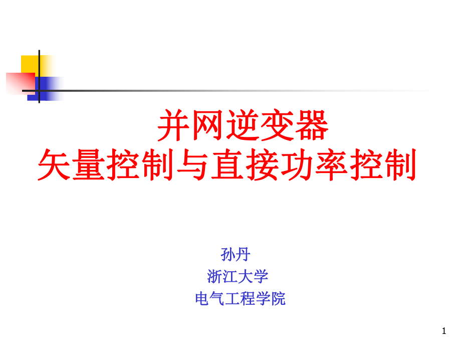 6-并网逆变器控制汇总课件.ppt_第1页