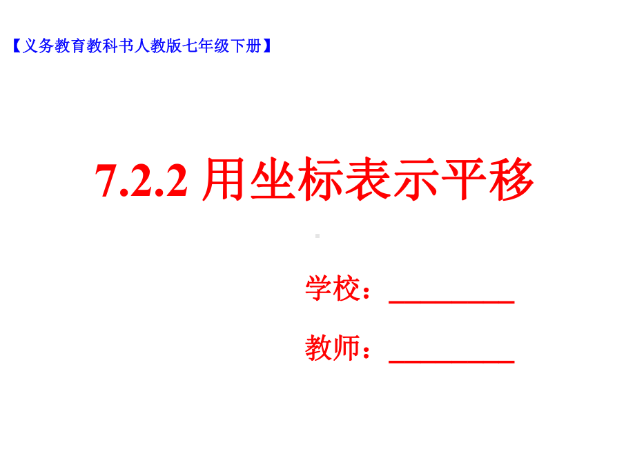 (新)人教版七年级数学下册7.2.2《用坐标表示平移》课件.ppt_第1页