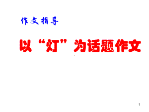 8以“灯”为话题作文ppt课件.ppt