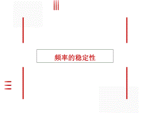 《频率的稳定性》公开课一等奖课件.ppt