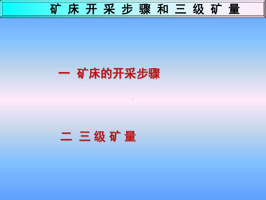 03矿床开采步骤和三级矿量教程课件.ppt_第1页