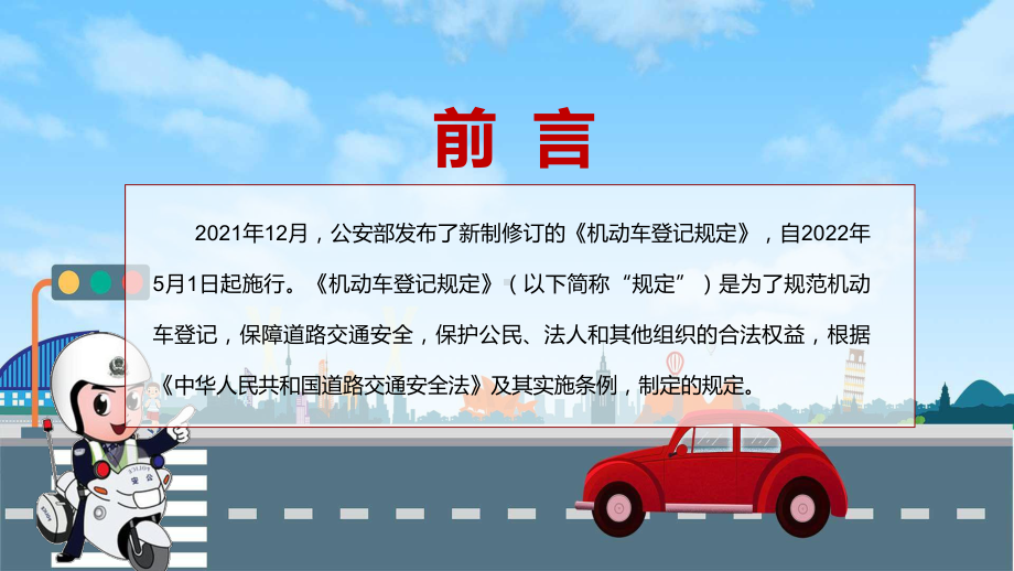 完整解读2022年新修订的《机动车登记规定》实用演示（PPT模板）.pptx_第2页