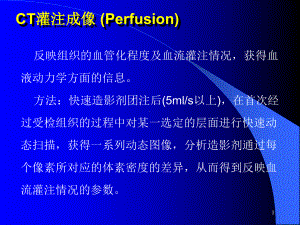 CT灌注成像ppt课件.ppt