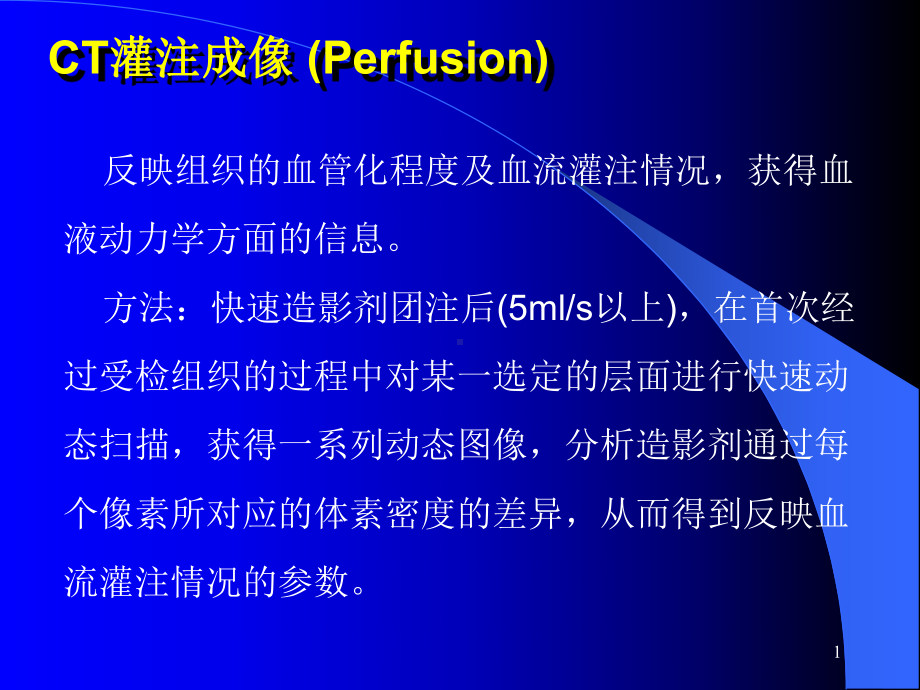 CT灌注成像ppt课件.ppt_第1页