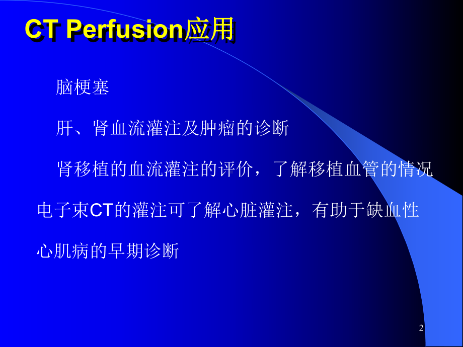 CT灌注成像ppt课件.ppt_第2页