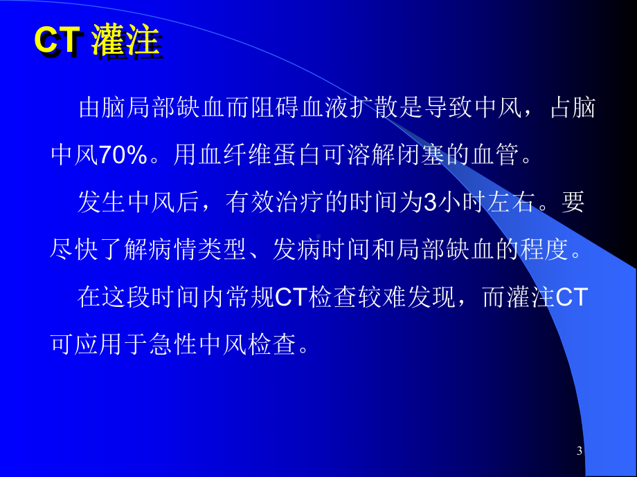 CT灌注成像ppt课件.ppt_第3页