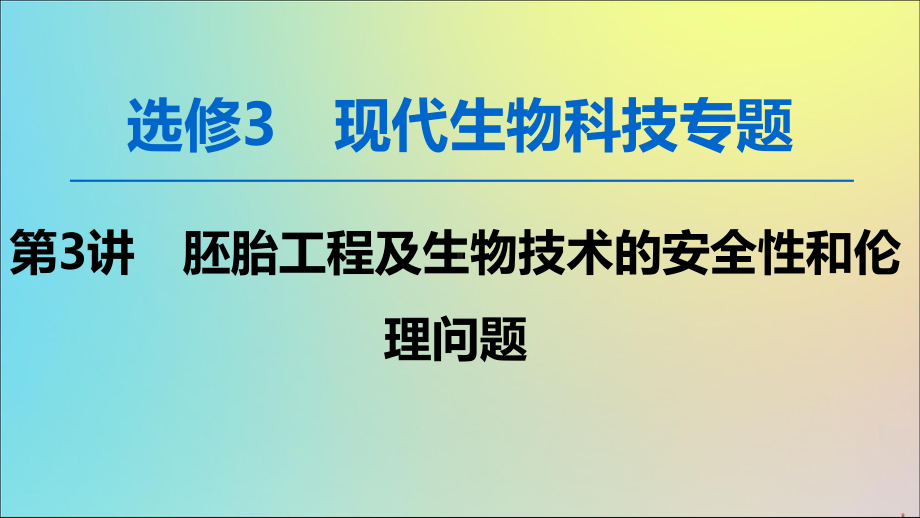 2020版高考生物一轮复习第3讲胚胎工程及生物技术的安全性和伦理问题课件苏教版(选修3).ppt_第1页