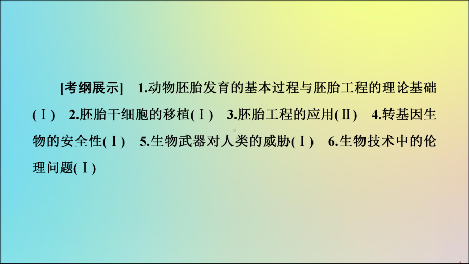 2020版高考生物一轮复习第3讲胚胎工程及生物技术的安全性和伦理问题课件苏教版(选修3).ppt_第2页