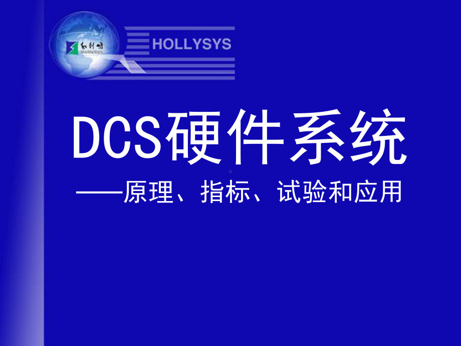 DCS硬件系统培训合集课件.ppt_第1页