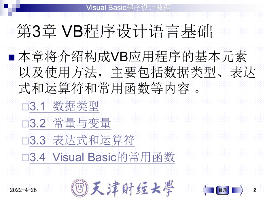 [精选]第3章VB程序设计语言基础-资料课件.ppt_第2页