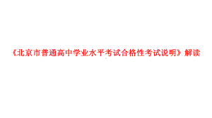 2020年北京市普通高中学业水平考试合格性考试说明解读课件(共80张PPT).pptx